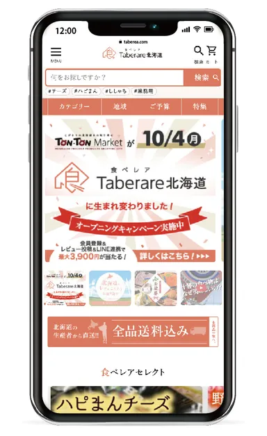 食べレア北海道トップページ(スマートフォン)