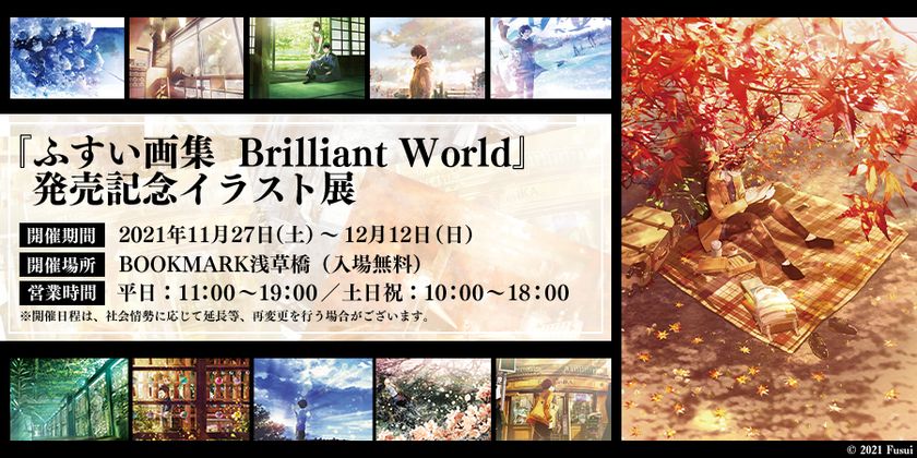 ふすい画集 Brilliant World 発売記念イラスト展 開催決定 株式会社アルジャーノンプロダクトのプレスリリース