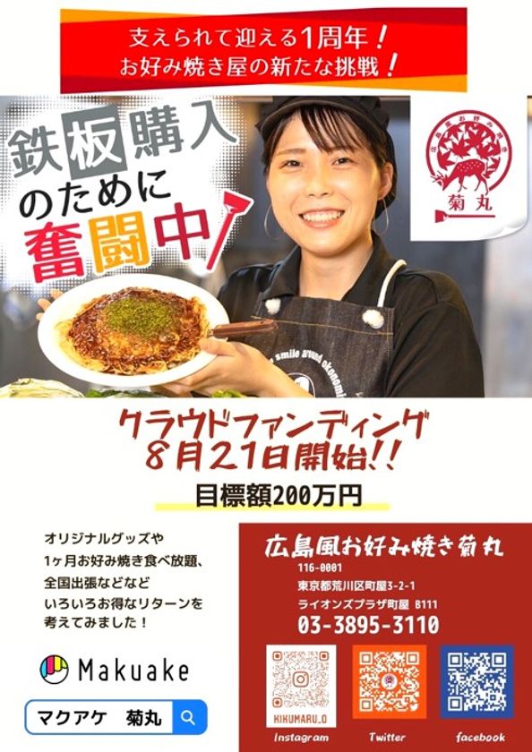 あの プロ野球選手ゆかりの地 町屋の広島風お好み焼き屋はビールサーバーも背負えちゃう コロナ禍のオープンから1周年記念 黄金のお好み焼き を期間限定発売 広島風お好み焼き 菊丸のプレスリリース