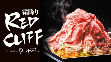 霜降りレッドクリフ