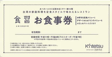 台湾家 庭料理「食習」食事券