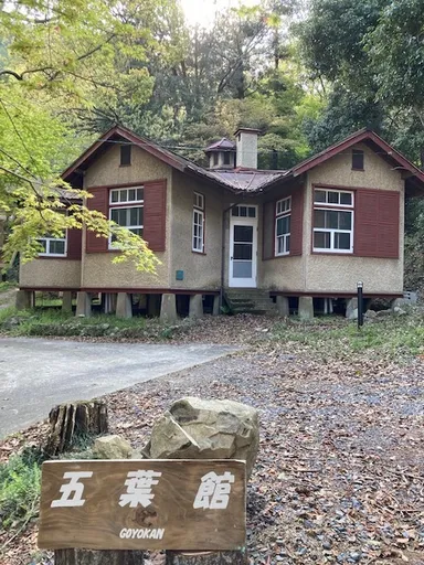 五葉館　登録有形文化財