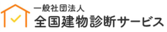 一般社団法人全国建物診断サービス