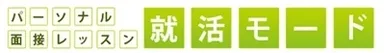 就活モードロゴ