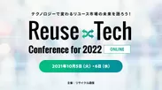 Reuse×TechConference for 2022