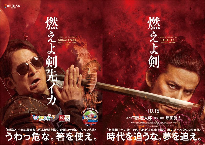 映画 燃えよ剣×ひらかたパーク
映画記念公開のコラボレーションポスター
12作目は 燃えよ剣先・・・!?