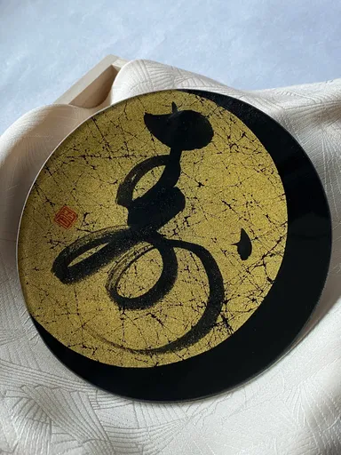 書　川瀬みゆき作品