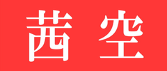 株式会社茜空