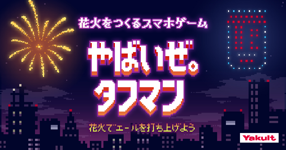 21年 多くの花火大会が中止に タフマン 花火リズムゲーム をリリース オリジナル花火大会が開催できる エールを花火にできるメッセージの 打ち上げも可能 株式会社ヤクルト本社のプレスリリース