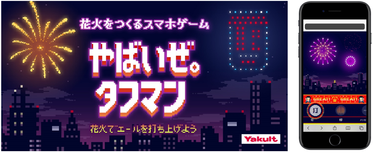 21年 多くの花火大会が中止に タフマン 花火リズムゲーム をリリース オリジナル花火大会が開催できる エールを花火にできるメッセージの 打ち上げも可能 株式会社ヤクルト本社のプレスリリース