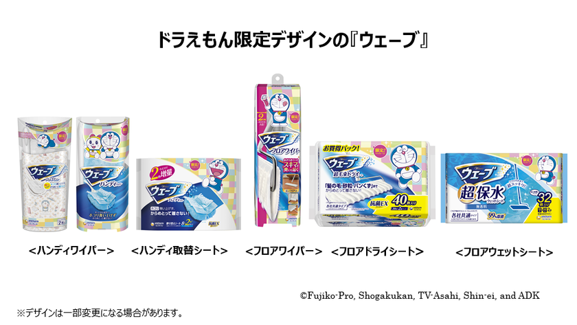 ドラえもん限定デザインの ウェーブ 第2弾を発売 大人かわいいインテリア風デザインで親子楽しくお掃除習慣 ユニ チャーム株式会社のプレスリリース