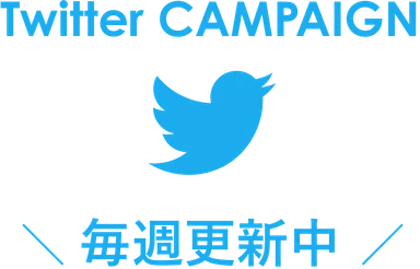 Twitter｜毎週更新！総額100万円プレゼント