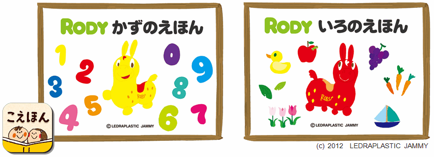 イタリア生まれの人気キャラ Rody の知育絵本 Rodyかずのえほん と Rodyいろのえほん を絵本アプリ こえほん 内で2作同時配信 株式会社アイフリークのプレスリリース