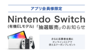 BOOKOFF公式アプリ会員限定 「Nintendo Switch(有機ELモデル)」抽選販売受付