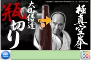 「大山倍達 ～ 伝説の瓶切り」画像イメージ
