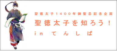 【「聖徳太子を知ろう！ in てんしば」イメージ】