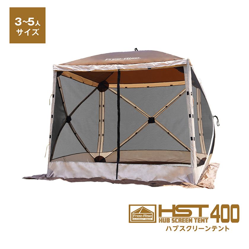 HUB SCREEN TENT(ハブスクリーンテント)に新サイズ追加発売 ～簡単設営