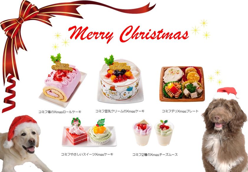 愛犬と家族でクリスマスを楽しむ コミフ のxmasケーキが10月1日より予約販売を開始 ディナー を彩るワンちゃん用デリも販売開始 株式会社ホットドッグのプレスリリース 愛犬と家族でクリスマスを楽しむ コミフ のxmasケーキが10月1日より予約販売を開始 ディナー を彩るワンちゃん用デリも販売開始 株式会社ホットドッグのプレスリリース