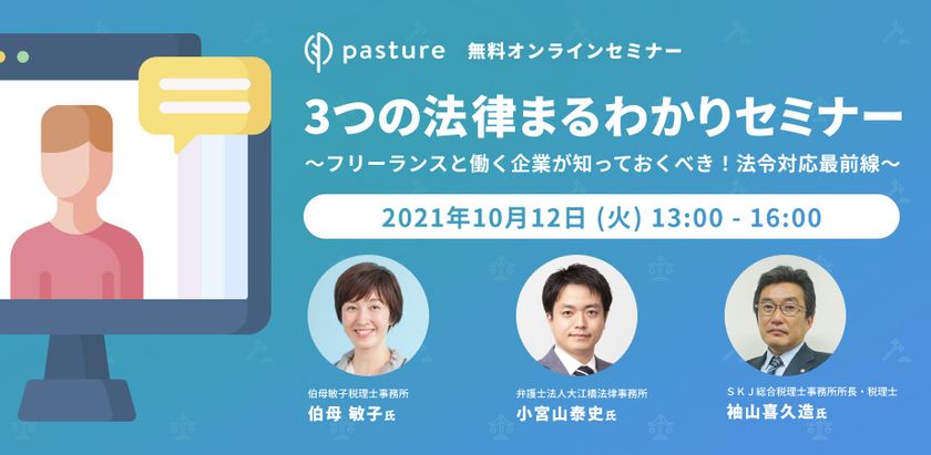 「電子帳簿保存法」「下請法」「インボイス制度」
フリーランスとの契約に関わる法律理解が1日で完結！
企業担当者向けオンラインセミナー10月12日（火）開催決定