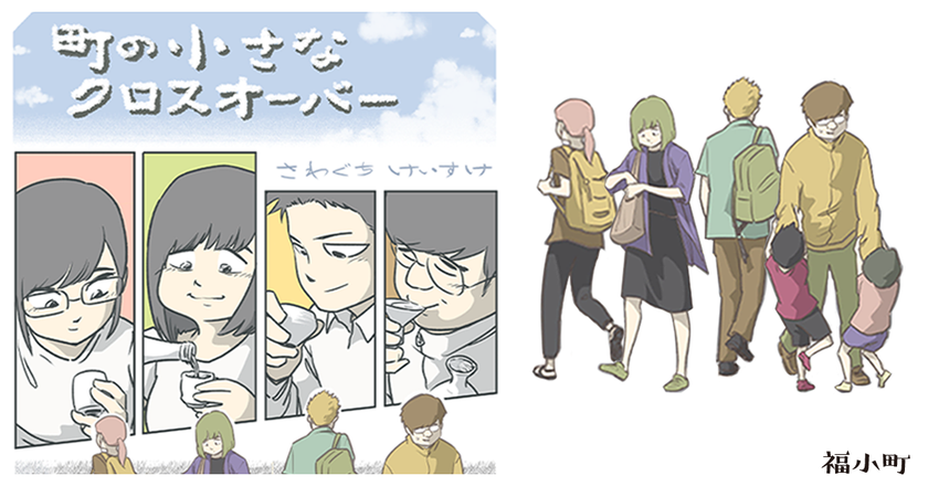 酒造り一筋に400年の老舗酒蔵がWeb漫画とコラボレーション
「福小町」ブランディングコミック『町の小さなクロスオーバー』
10月1日より「ゼロコミ」にて連載開始！