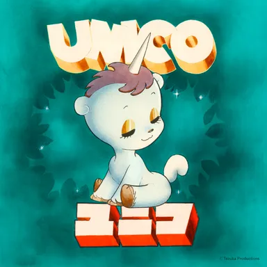 手塚治虫作品：ユニコ
