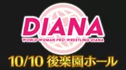 ワールド女子プロレス・ディアナ 結成10周年記念大会第2弾