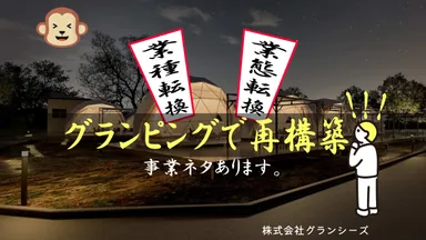 フランチャイズの活用