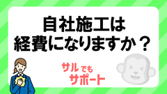 質問例：自社施工は可能か？