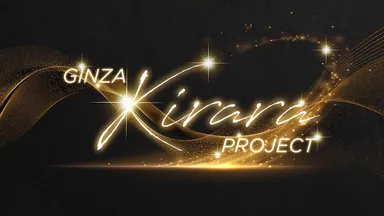 明日花キララプロジェクト