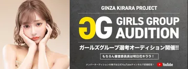 ガールズグループオーディション