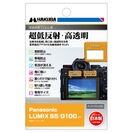 Panasonic LUMIX S5 / G100 専用 液晶保護フィルムIII