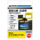 Nikon Z 7II / Z 6II / Z7 / Z6 専用 液晶保護フィルムIII