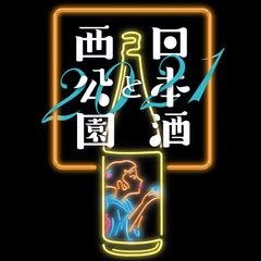 日本酒と西公園2021ロゴ