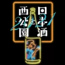 日本酒と西公園2021ロゴ