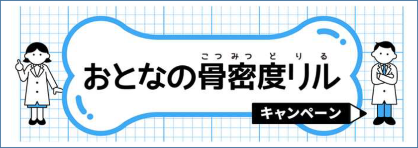「MBPドリンク」を飲んで、知って、応募しよう!
「おとなの骨密度リル」キャンペーン実施