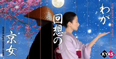 わが回想の京女
