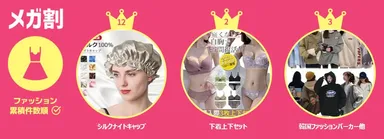 メガ割ランキング＜ファッション＞