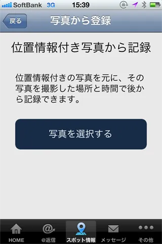 位置情報付き写真の選択
