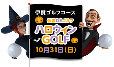 【第１弾ハロウィンGOLF】