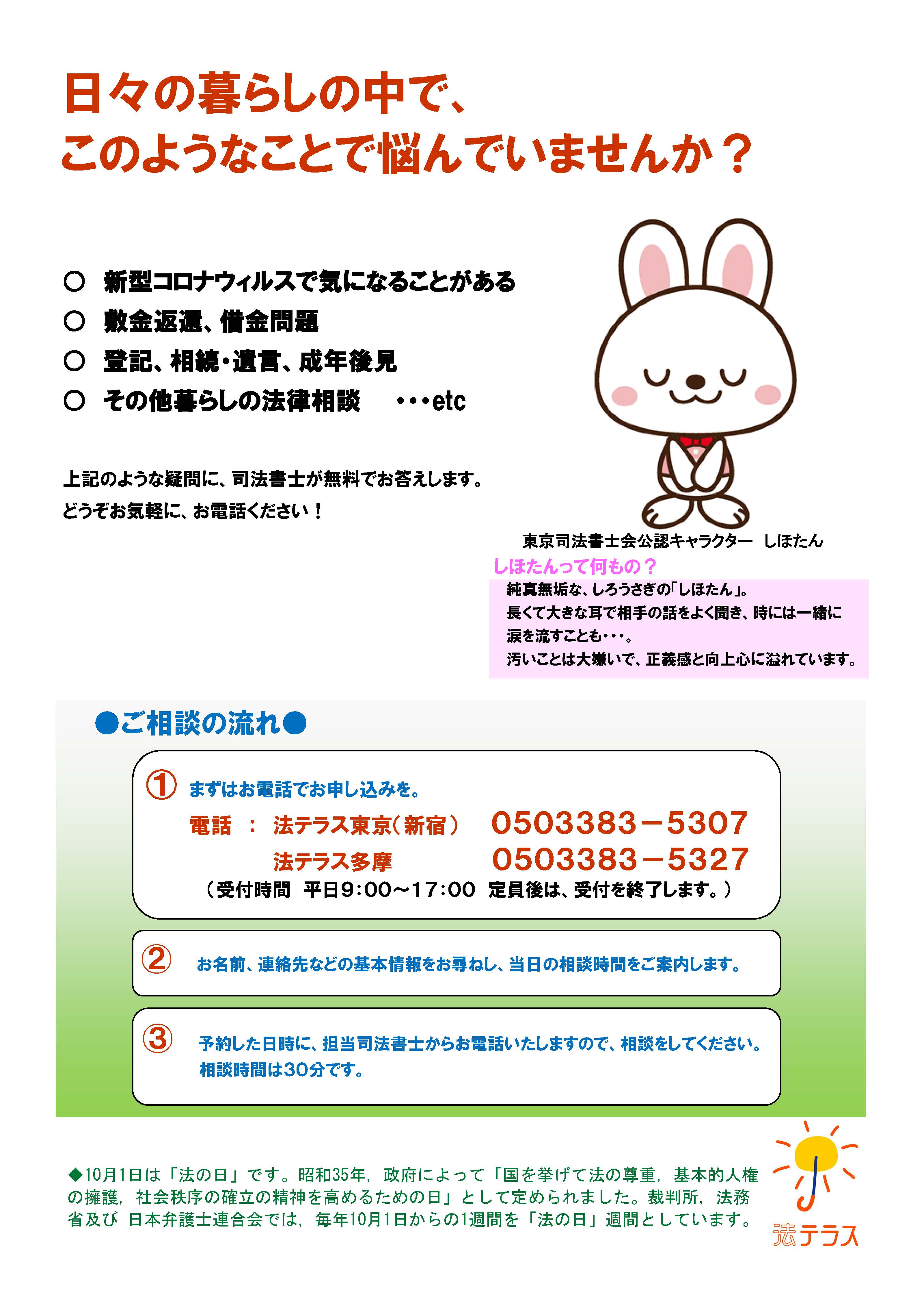 法の日記念 司法書士による無料電話法律相談会 令和3年10月8日 金 に開催 東京司法書士会のプレスリリース