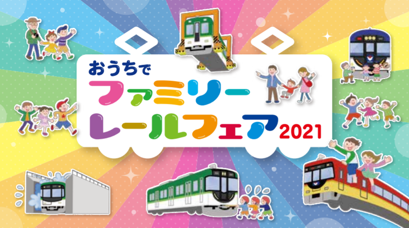 「おうちでファミリーレールフェア2021」を開催します
～オンラインでお客さま感謝イベントをお楽しみ下さい～
