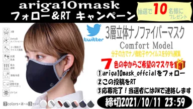 ariga10mask フォロー＆リツイート キャンペーン