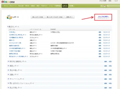 Zoho CRM画面内からZoho レポートへアクセス
