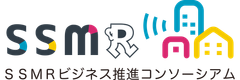 SSMRビジネス推進コンソーシアム