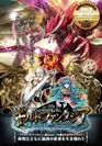 「新龍紀ギルドファンタジア」PRチラシ