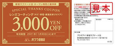 レンズコーティング3,000円ご優待券