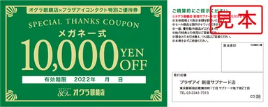 度付きメガネ一式10,000円ご優待券