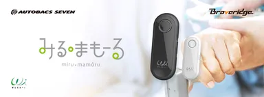 SOS機能付きハンディGPS「みる・まもーる」