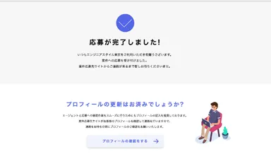 応募完了画面のUI改善1