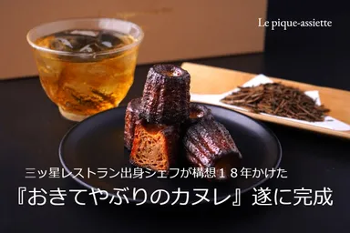 おきてやぶりのカヌレ遂に完成